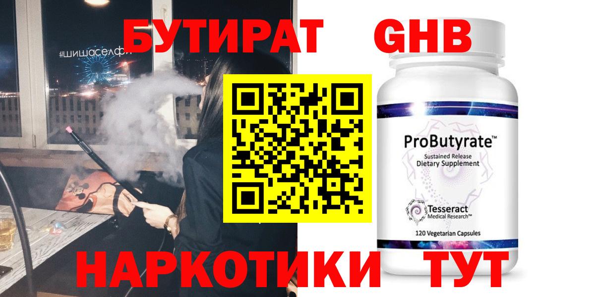 БУТИРАТ 99% Кинешма