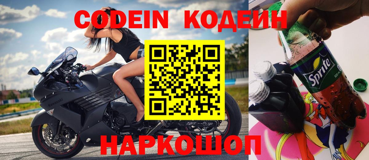 Кодеин Purple Drank  Кодеин напиток Lean (лин)  Кинешма  Вход с VPN 